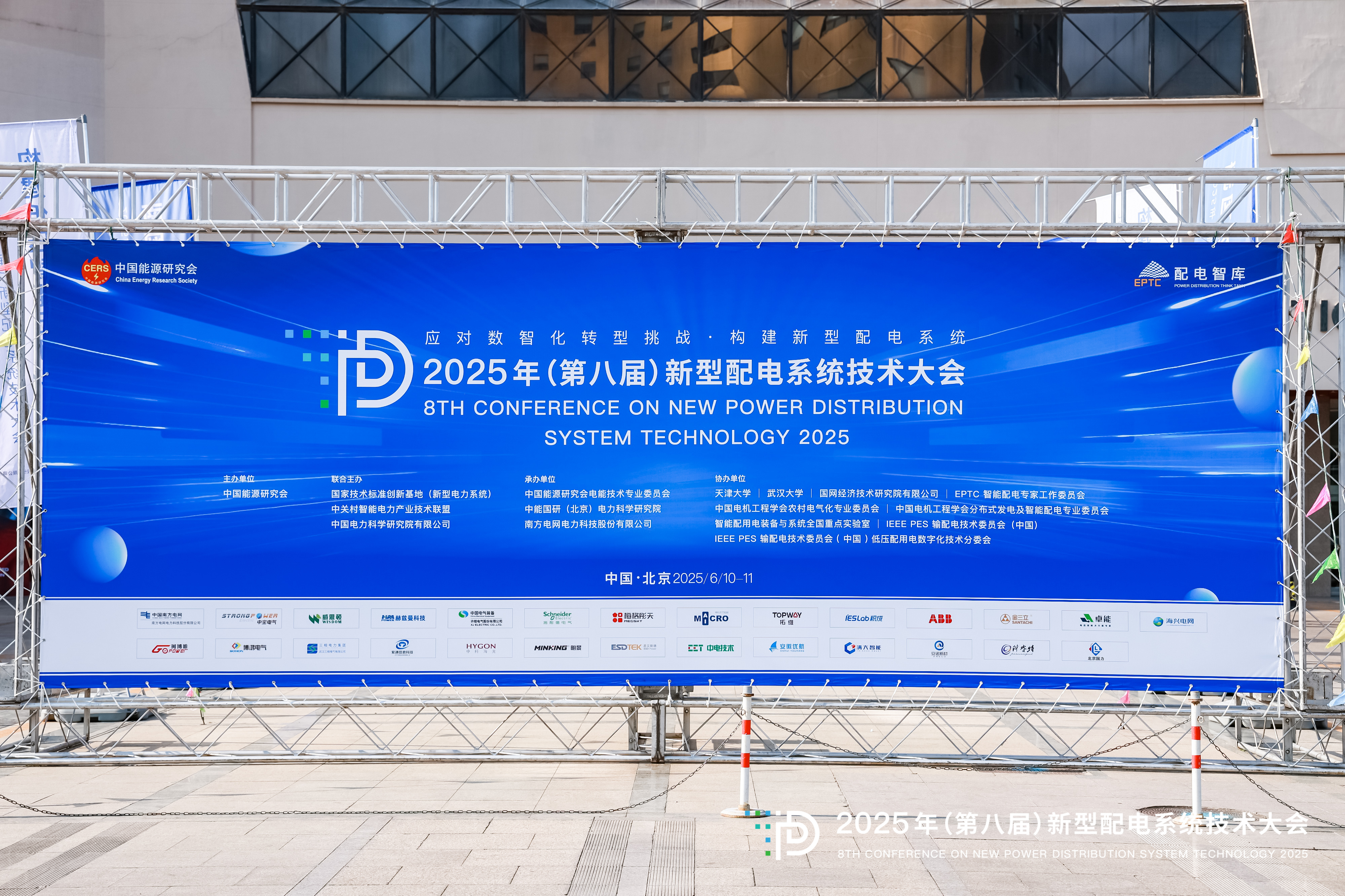 2025年（第八屆）新型配電系統(tǒng)技術大會
